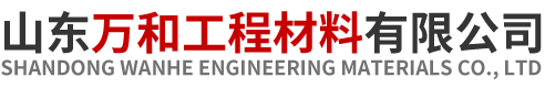 山東萬和工程材料有限公司